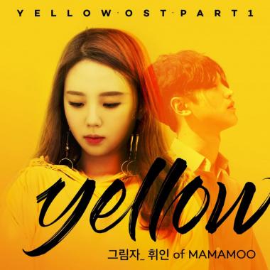 마마무 휘인, ‘옐로우’ OST ‘그림자’로 음원 차트 최상위권 진입