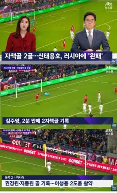 ‘JTBC온에어-뉴스룸’, 한국 대 러시아 전 패배 조명…‘#김주영 #2자책골 #이청용 #2도움’