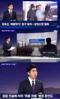 ‘뉴스룸’, “정호성-김한수, ‘태블릿PC 최순실 것’ 인증”…‘신혜원은 뭘 양심고백했나’