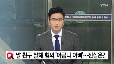 ‘어금니 아빠’ 딸 친구 살해후 유기‥결국 구속영장 발부