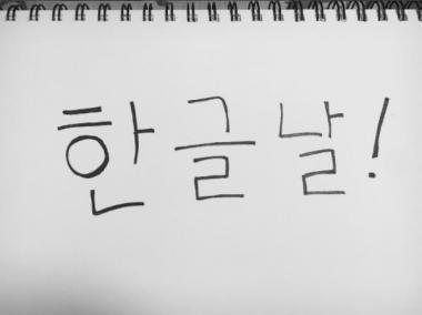 [근황] 설리, 한글날 맞아 세종대왕님께 “감사합니다”