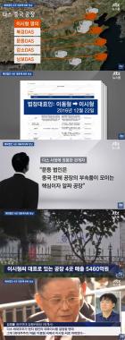 ‘JTBC온에어-뉴스룸’, “이명박 아들 이시형이 다스 해외법인 네 곳 대표”…‘BBK 사태 실마리 풀리나’