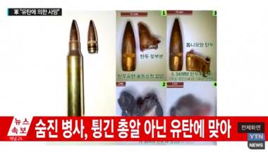 “도비탄 아닌 유탄”…철원 총기 사고 발표에 누리꾼들 “군대는 안 변하는구나”