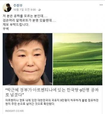 ‘저수지 게임’ 주진우, 국유지 9만평 넘긴 박근혜 전 대통령에게 일침 “공짜를 모르는 분인데”