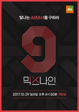 ‘믹스나인’, YG 아이돌 발굴 프로젝트…‘제 2의 빅뱅 탄생할까?’