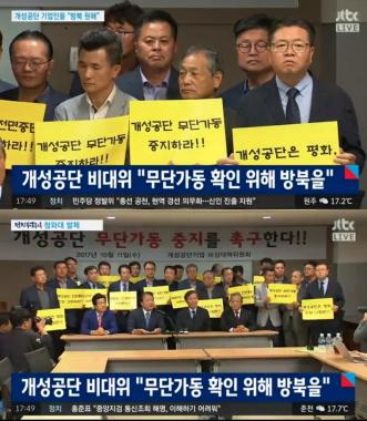 [리뷰] ‘정치부회의’ 개성공단 기업인들, 북한의 공장 무단 가동 확인차 방북 요구