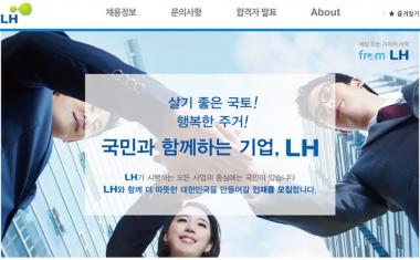 LH 채용, 하반기 신입 일반-고졸 공채 12일 마감…‘향후 일정은?’