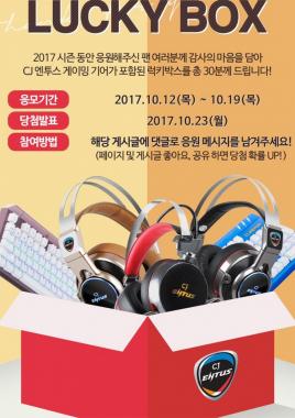 CJ ENTUS, 팬 감사 이벤트 진행…‘럭키박스 시스템 채용’