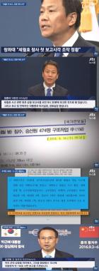 ‘JTBC온에어-뉴스룸’, ‘503 나대블츠’ 박근혜 정부의 세월호 당시 재난 컨트롤타워 맞았다“