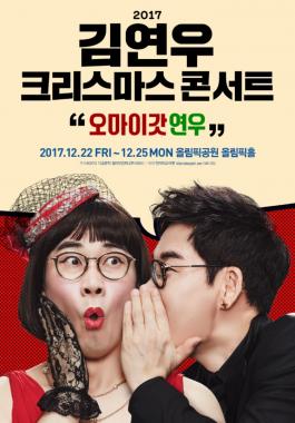 ‘공연의 신’ 김연우, 이색 크리스마스 콘서트 포스터 공개 …‘오마이갓연우’