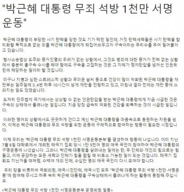 대한애국당, 박근혜 무죄 석방 서명 운동…‘구속 연장될까 노심초사’