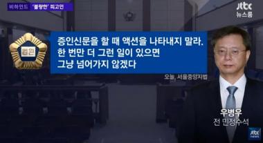 이영훈 판사 “우병우, 증인심문 할 때 액션하지 마라”…‘돌직구 경고로 화제’