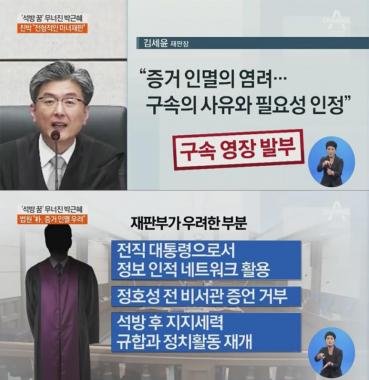 [리뷰] ‘토요 랭킹쇼’, 박근혜 전 대통령 구속 연장된 배경 분석