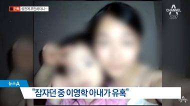 ‘어금니 아빠’ 이영학 의붓아버지 측, “며느리가 유혹, 성폭행 아니다”