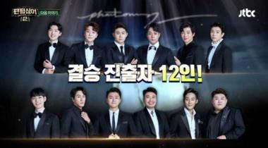 JTBC ‘팬텀싱어2’ 최종 결승 진출자 TOP12 공개에 분당 최고 5.6%