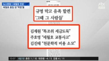 김진태-주호영-김재원, 세월호 관련 발언 새삼 화제…‘세금도둑부터 교통사고까지’