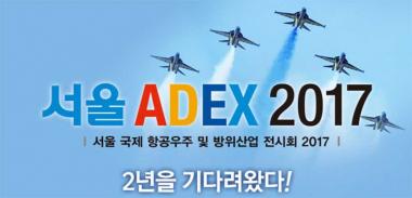 성남 에어쇼, 펼쳐지는 ‘서울 ADEX 2017’에 관심 집중