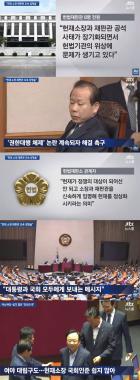 ‘JTBC온에어-뉴스룸’, “헌법재판관 8명, 소장-재판관 조속 임명 촉구”…‘힘내세요 김이수’