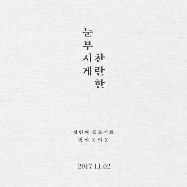 ‘안형섭X이의웅’ 첫번째 싱글앨범 발매…‘타이포 포스터 기습 공개 폭발적 반응’