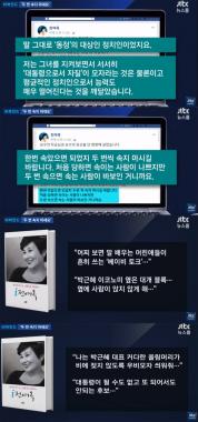 ‘JTBC온에어-뉴스룸’ 전여옥, “박근혜에게 두 번 속지 마세요”