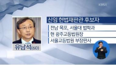 새 헌법재판관 지명 ‘유남석’ 누구? ‘우리법연구회’ 출신 진보성향 판사