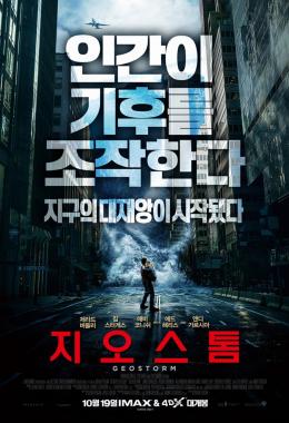 “재난영화 끝판왕”…‘지오스톰’ 외화 예매 1위·전체 2위