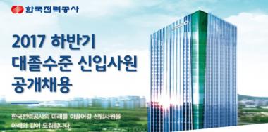 한국전력공사, 대졸 신입 채용 서류 합격자 발표…‘주요 전형별 평가요소는?’