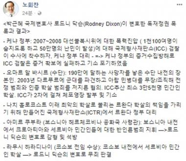 노회찬, 박근혜가 MH그룹 통해 선임한 변호사 이력 공개…‘독재정권 전문 변호사?’