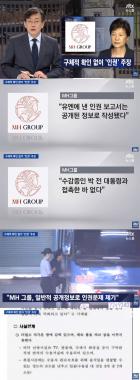 ‘JTBC온에어-뉴스룸’, “MH그룹, 박근혜와 접촉한 적 없어”…‘만나보지도 않고 인권 침해 주장’