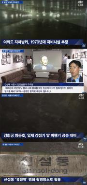 ‘JTBC온에어-뉴스룸’, 여의도 지하벙커-신설동 유령역-경희궁 방공호 시민에 개방