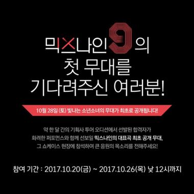 ‘믹스나인’, 28일 쇼케이스 연다…‘오늘부터 신청 시작’