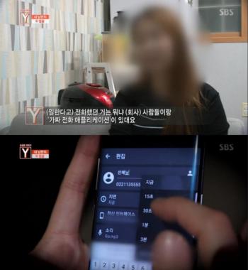 [리뷰] ‘궁금한 이야기 Y’ , 1년 3개월 간 예비신부 속인 남자, 비결은? “가짜 전화 어플리케이션”