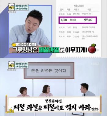 [리뷰] ‘김생민의 영수증’ 김생민, “자취생, 제철에도 제철과일 먹지 말라” 꿀팁(?) 전수