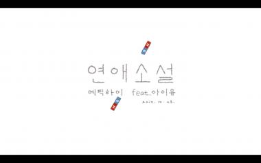 에픽하이, 3년 만의 컴백…‘연애소설’ 티저 깜짝 공개