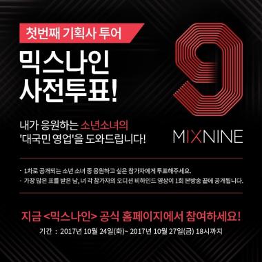 YG ‘믹스나인’, 1회 엔딩 주인공 사전 투표로 정해…‘매력 진검 승부’