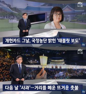 ‘JTBC온에어-뉴스룸’, 최순실-박근혜 태블릿PC 보도 1주년 특집 진행…‘서복현-심수미 기자 출연’