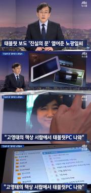 ‘JTBC온에어-뉴스룸’ 노광일, “JTBC 손석희 앵커 존경했기에 협조했다”…‘태블릿PC의 비밀을 연 사람’