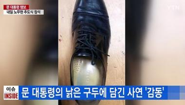 문재인 대통령 구두 ‘아지오’는 어떤 회사?…청각장애인 수제화