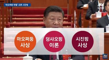 시진핑, ‘시진핑 중국특색 사회주의 사상’ 선포…‘마오쩌둥급 권위 확보’