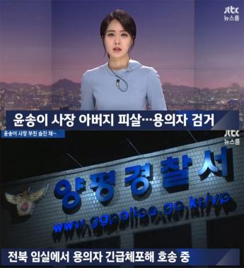 ‘JTBC온에어-뉴스룸’, 엔씨소프트 윤송이 사장 부친 살해 용의자 체포돼…‘시선 집중’