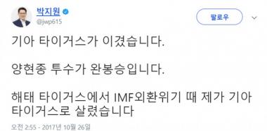 [근황] 국민의당 박지원, “‘양현종 완봉승’ 기아타이거즈, IMF외환위기 때 내가 살려”