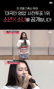 ‘믹스나인’ 이수민, 아이유 소속사 페이브엔터테인먼트 연습생다운 면모 선보이며 첫 투표 1위 등극