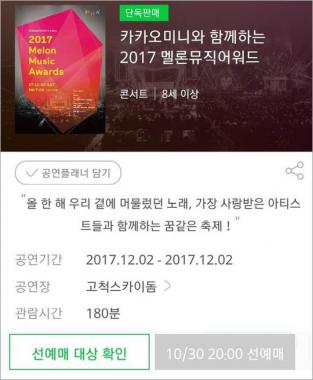 ‘카카오미니와 함께하는 2017 멜론뮤직어워드’, 30일 예매 오픈…‘티켓 전쟁 예고’