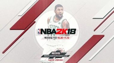 스포티비게임즈, ‘NBA2K18 아시아 토너먼트 한국대표 선발전’ 예선 접수 시작