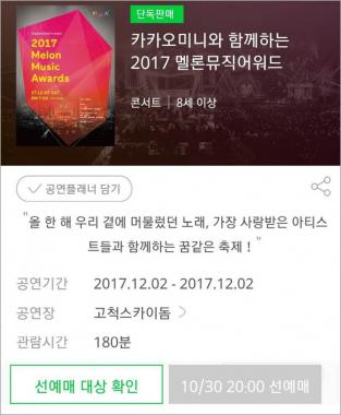 ‘카카오미니와 함께하는 2017 멜론뮤직어워드’, 1차 예매 5분만에 매진