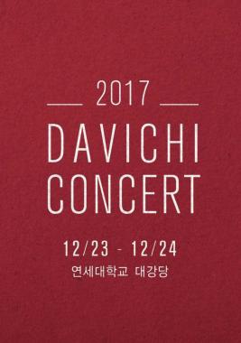 ‘다비치 콘서트 2017’ 개최 확정, 국민 듀오의 ‘명품 콘서트’가 돌아온다