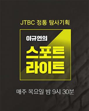 JTBC ‘이규연의 스포트라이트’ 촛불 1년, 미처 몰랐던 비사