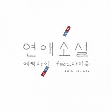 에픽하이, ‘연애소설’ 가온차트 43주차 3관왕…방탄소년단 ‘DNA’ 5주 연속 1위
