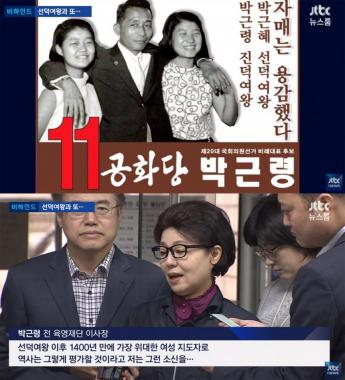 ‘JTBC온에어-뉴스룸’, ‘박근혜 자매&공화당 신동욱 아내’ 박근령 발언 조명…‘선덕여왕과 진덕여왕?’