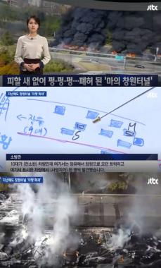 ‘JTBC온에어-뉴스룸’, “창원터널, 위험지역인데 안전 대책 세우지 않아”